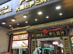 -尹三豆汁(前门旗舰店)