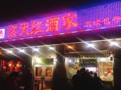 门面-京天红酒家(虎坊路店)