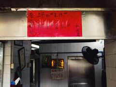 门面-永兴烧腊