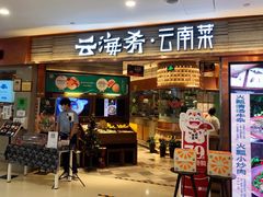 门面-云海肴·汽锅鸡·云南菜(领展购物广场·中关村店)