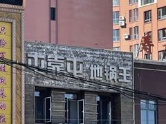 -屯靠屯地锅王(西南路店)