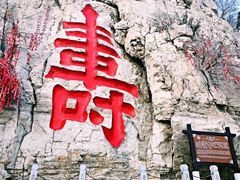 -青州市云门山风景区