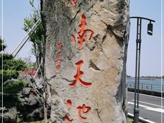 -江南天池