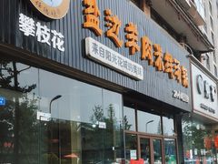 门面-攀枝花·任德琼·盐边羊肉米线