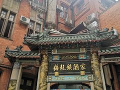 -梅龙镇酒家(南京西路总店)