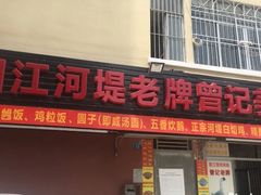 -阳江河堤老牌曾记美食