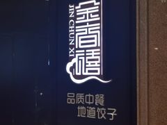 -金春禧(世茂国际广场店)