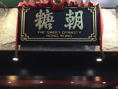门面-糖朝(尖沙咀店)