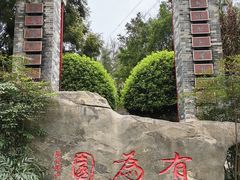 -重庆园博园