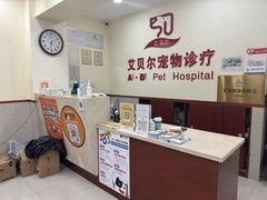 -艾贝尔宠物诊疗