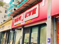 -肖家河家常面(肖家河北街店)