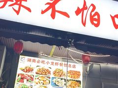 -辣不怕口味虾(凌霄路店)