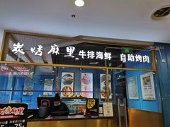 门面-炭烤麻里·臻选自助烤肉料理(观音桥大融城店)