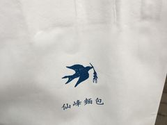 -仙峰天然面包(迎宾路店)