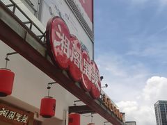 -湘阁里辣(沙井华润万家店)
