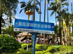 -深圳欢乐谷