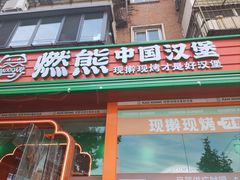 -燃熊中国汉堡(中山门店)