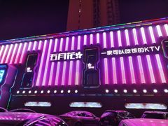 -五月花享樂滙KTV(瑞祥大街店)