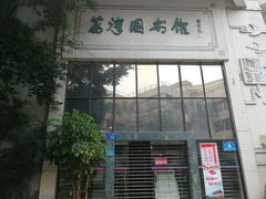 -荔湾区图书馆(周门馆)