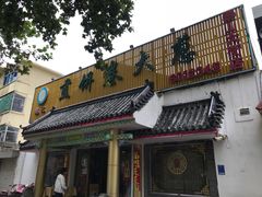 门面-赵记煎饼卷大葱(泰山大街店)