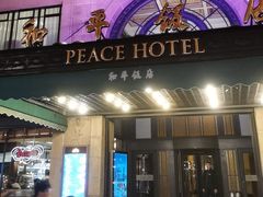 -上海和平饭店 Fairmont Peace Hotel