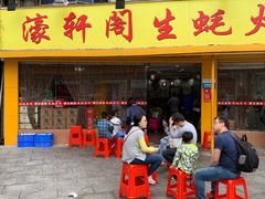门面-濠轩阁特色生蚝火锅(水湾路店)