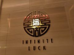 -运·中餐厅(成都华尔道夫酒店)