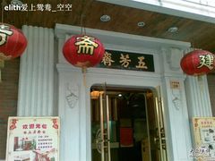 门面-五芳齋(云南南路店)