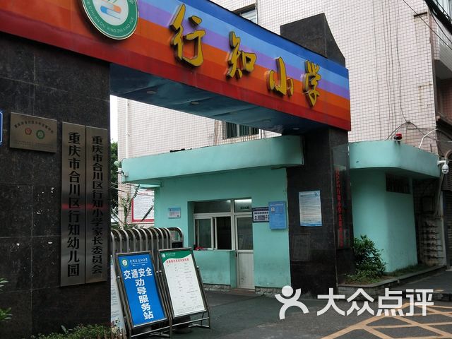 重庆市合川区行知小学