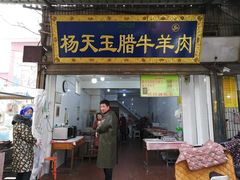 门面-杨天玉腊牛羊肉店