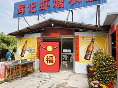 -辉记虾塘海鲜农庄