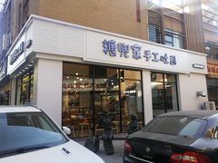门面-糖兜家手工吐司(唐人街店)