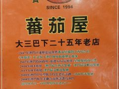 -番茄屋葡式美食(总店)