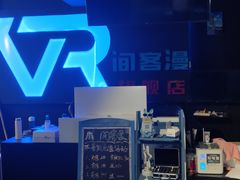 -VR间客漫虚拟现实体验馆(汉街店)