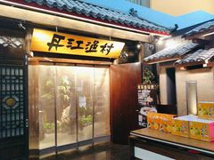 -丹江渔村(上地店)