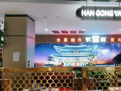-韩宫宴烤肉·料理(如皋万达店)