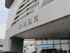 -上海永达通途别克4S店(七宝店)