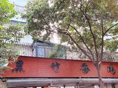 -黑竹香鸡(营和巷店)