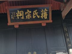 -蒋氏故居