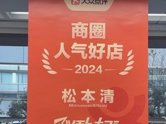 -松本清(银座8丁目店)