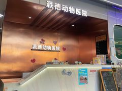 -pd派德宠物中心医院24H急重症·眼科中心·血液透析中心(嵩山北路店)