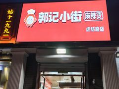 -郭记小街麻辣烫(虎坊路店)