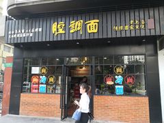 门面-腔调面(斜土路店)