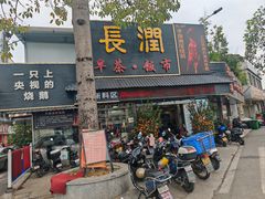 -长润·濑尿烧鹅