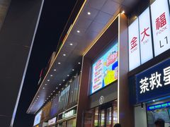 -金铂广场(龙归店)