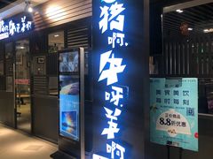 门面-猪啊牛呀羊啊铜盘烤肉(正大广场店)