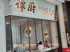 -谭厨中山传家菜.乳鸽.脆鲩鱼(华强北中航城店)
