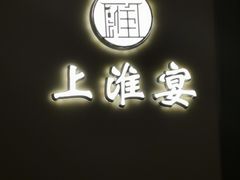 -上淮宴(蓝惠首府店)