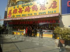 门面-五顺斋清真烤鸭(西大街总店)