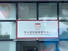 -复旦大学附属华山医院(浦东院区)